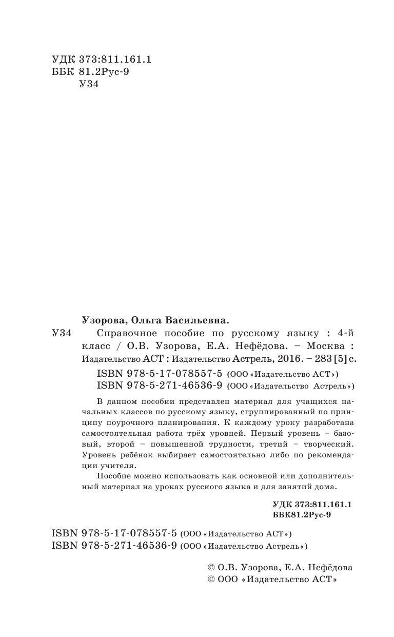 Узорова Ольга Васильевна, Нефедова Елена Алексеевна Справочное пособие по русскому языку. 4 класс - страница 3