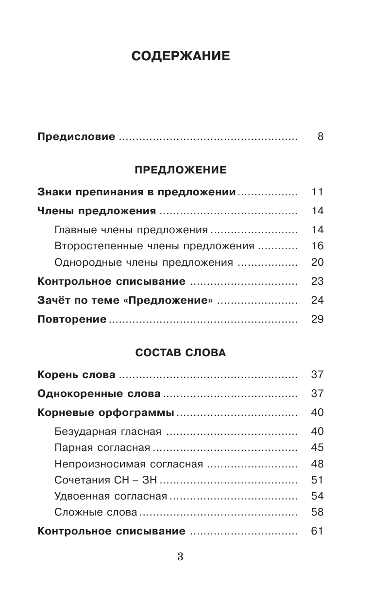Узорова Ольга Васильевна, Нефедова Елена Алексеевна Справочное пособие по русскому языку. 4 класс - страница 4