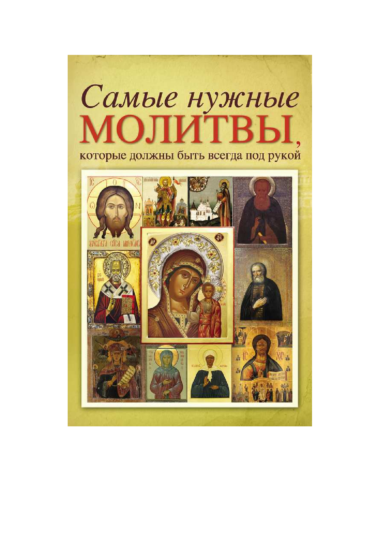  Самые нужные молитвы, которые должны всегда быть под рукой - страница 1