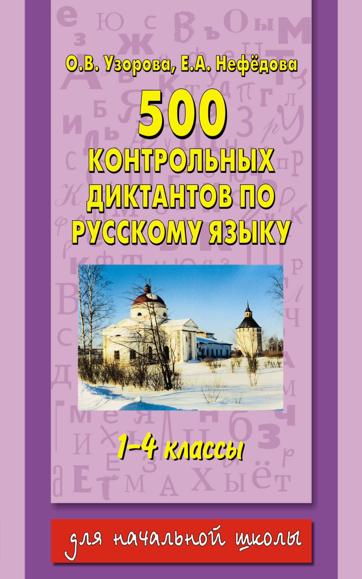 Узорова Ольга Васильевна, Нефедова Елена Алексеевна 500 контрольных диктантов по русскому языку 1-4 класс - страница 0