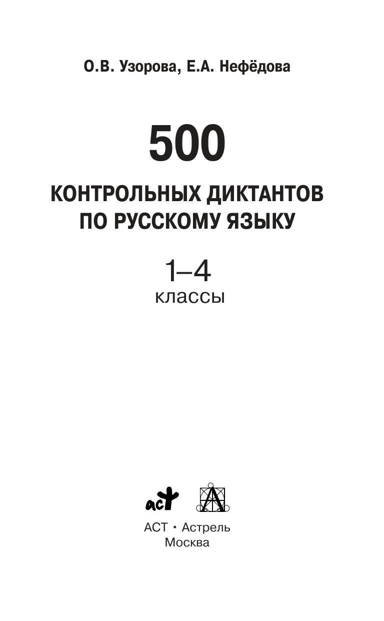 Узорова Ольга Васильевна, Нефедова Елена Алексеевна 500 контрольных диктантов по русскому языку 1-4 класс - страница 1