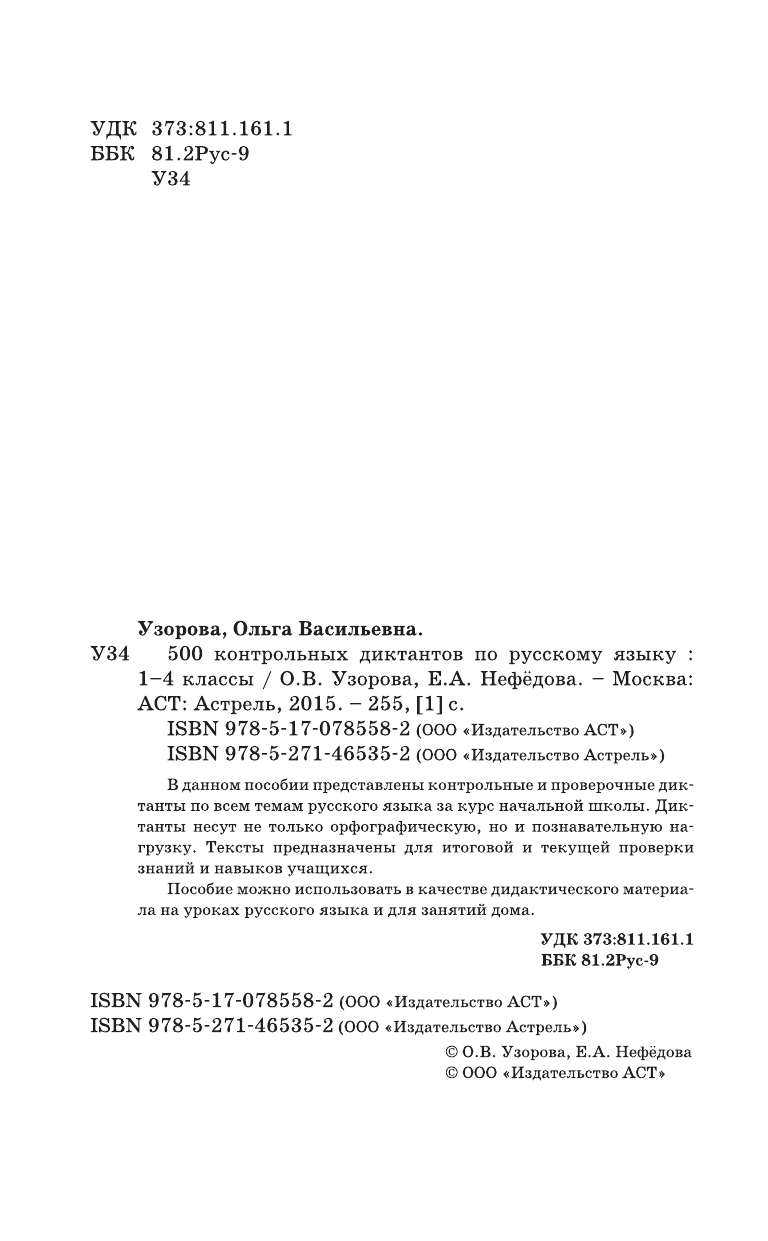 Узорова Ольга Васильевна, Нефедова Елена Алексеевна 500 контрольных диктантов по русскому языку 1-4 класс - страница 2