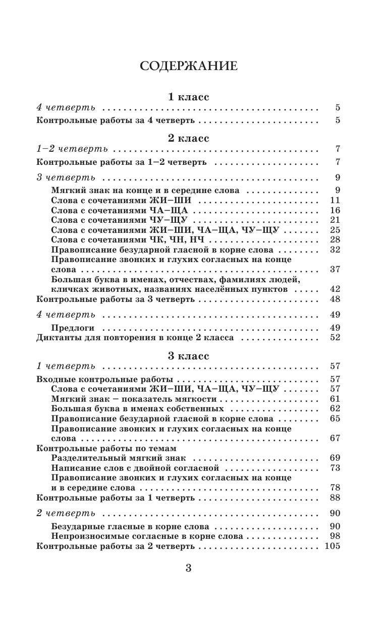Узорова Ольга Васильевна, Нефедова Елена Алексеевна 500 контрольных диктантов по русскому языку 1-4 класс - страница 3