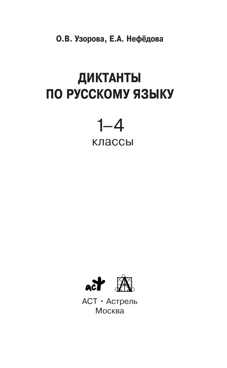 Узорова Ольга Васильевна, Нефедова Елена Алексеевна Диктанты по русскому языку 1-4 класс - страница 2