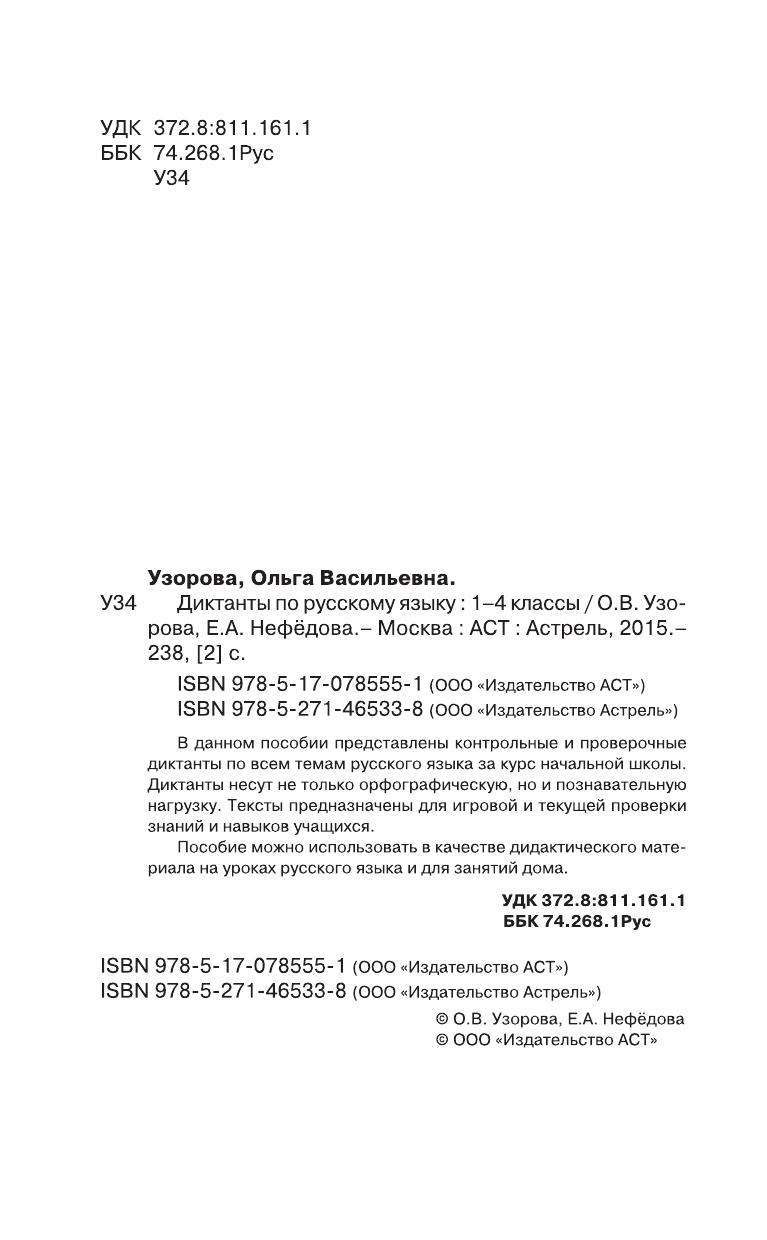 Узорова Ольга Васильевна, Нефедова Елена Алексеевна Диктанты по русскому языку 1-4 класс - страница 3