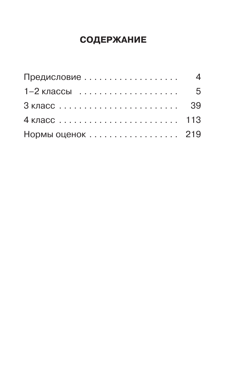 Узорова Ольга Васильевна, Нефедова Елена Алексеевна Диктанты по русскому языку 1-4 класс - страница 4