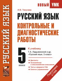 Руский язык. Контрольные и диагностические работы к учебнику Т.А. Ладыженской и др. "Русский язык. 5 класс"