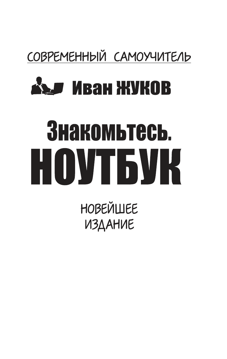 Жуков Иван Знакомьтесь. Ноутбук - страница 2