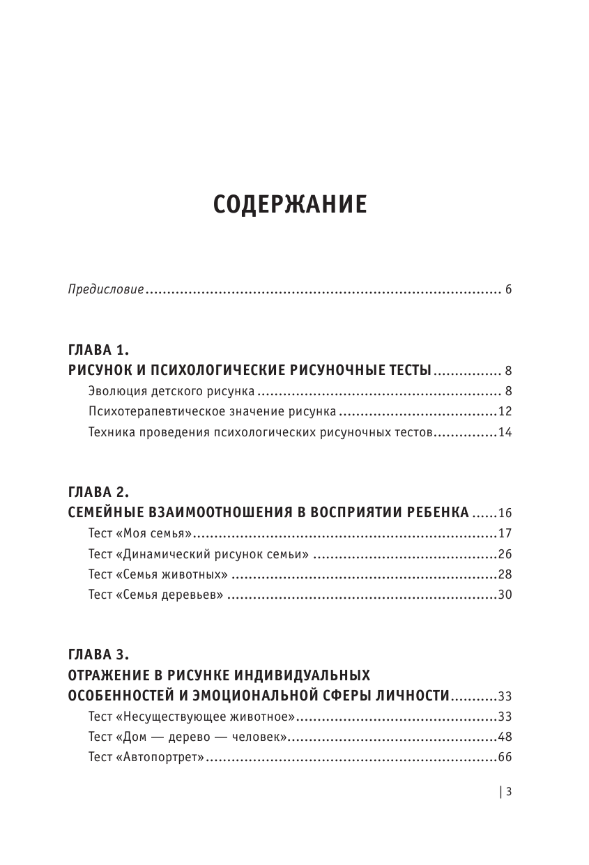 Шевченко Маргарита Александровна Психологические рисуночные тесты для детей и взрослых - страница 4