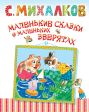Маленькие сказки о маленьких зверятах
