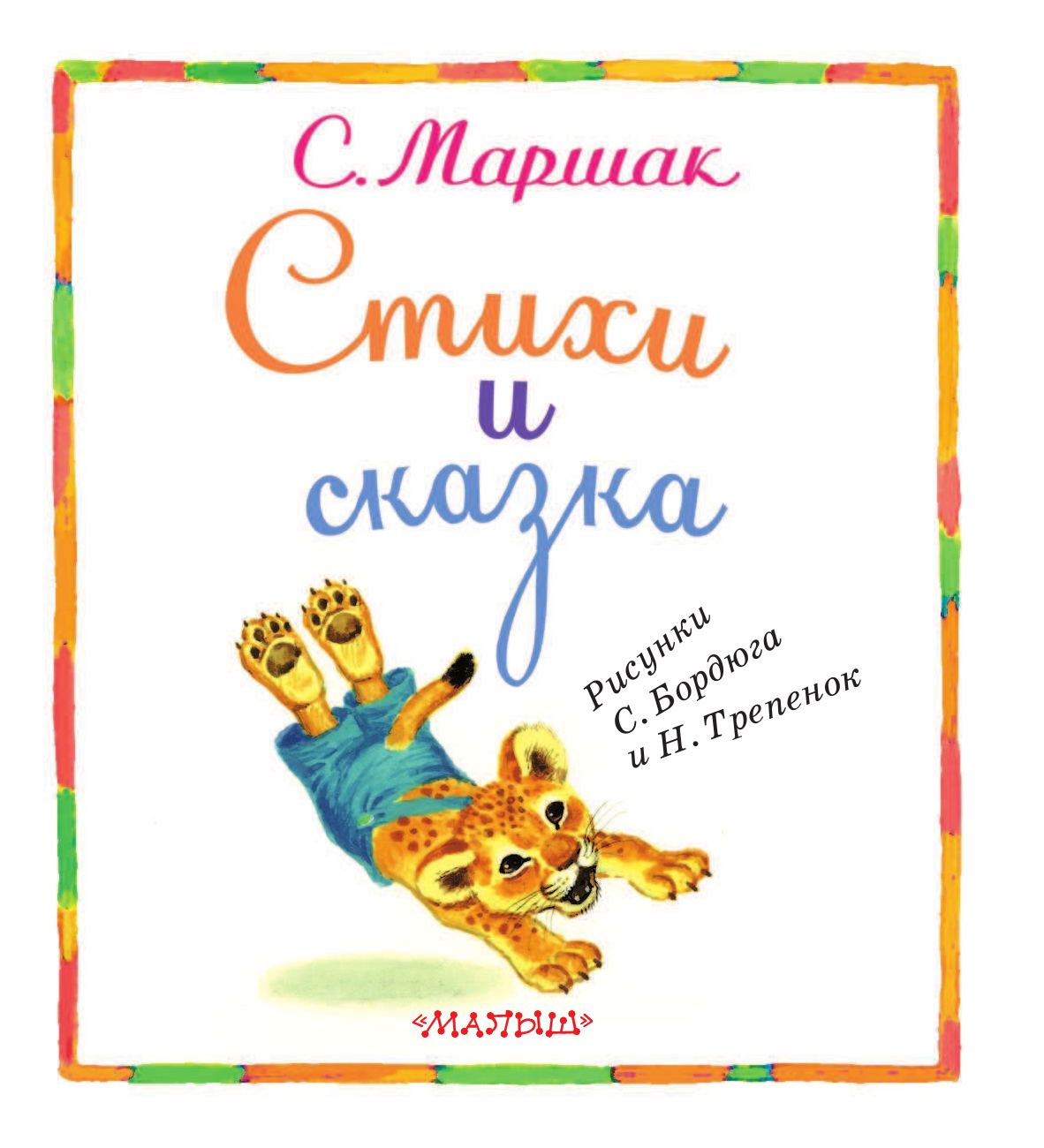 Маршак Самуил Яковлевич Стихи и сказка - страница 4
