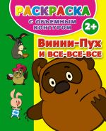 Винни Пух и все-все-все. Раскраска с объемным контуром 2+