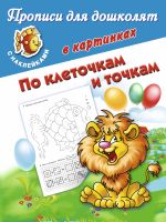 Прописи для дошколят в картинках с наклейками По клеточкам и точкам.