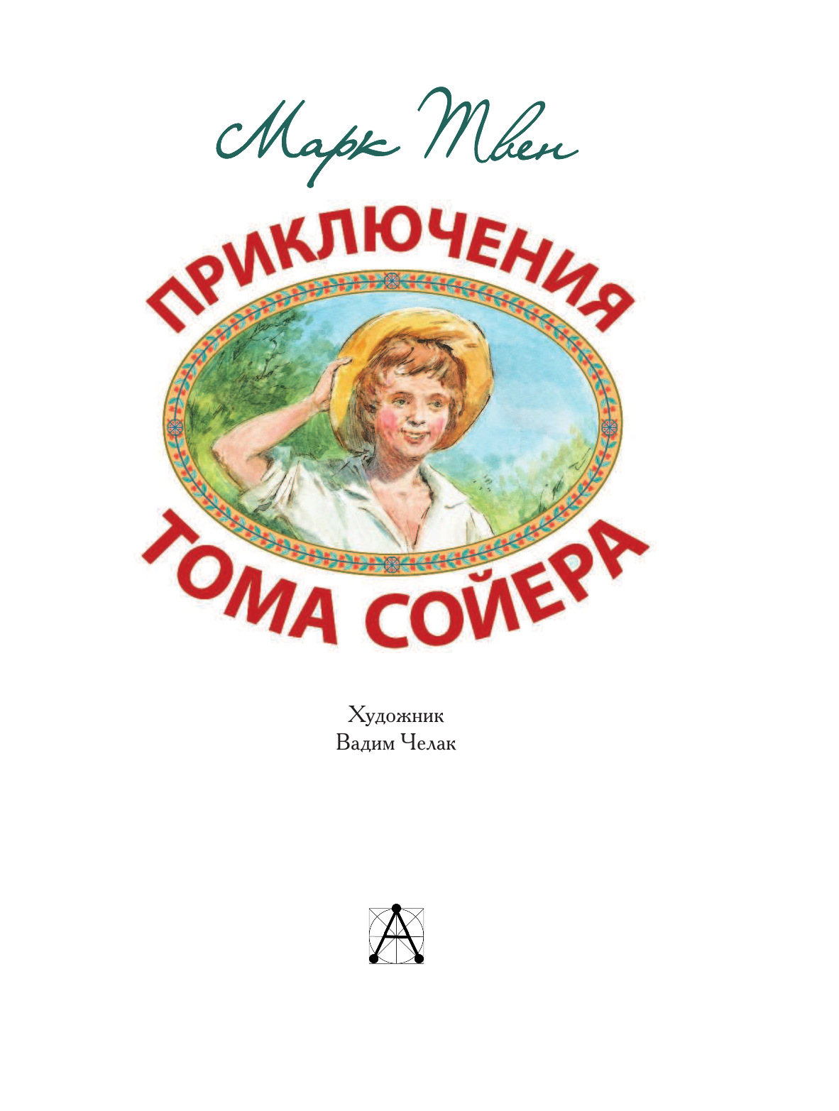 Родин Игорь Олегович Приключения Тома Сойера - страница 3