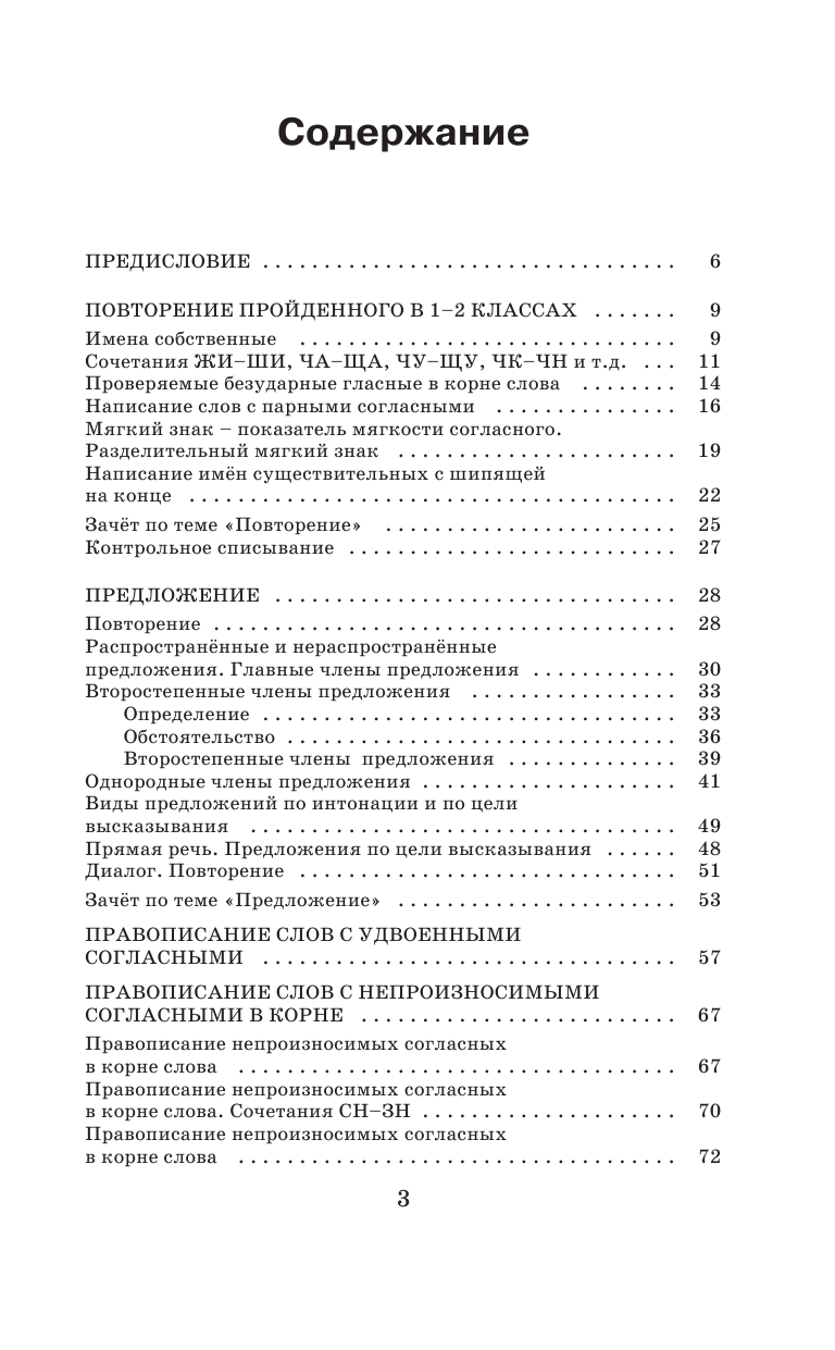 Узорова Ольга Васильевна, Нефедова Елена Алексеевна Справочное пособие по русскому языку. 3 класс - страница 4