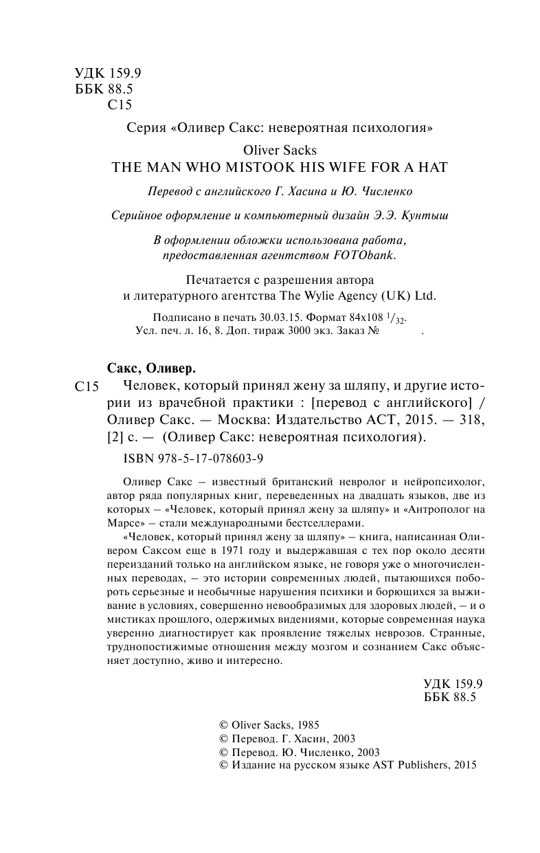 Сакс Оливер Человек, который принял жену за шляпу, и другие истории из врачебной практики - страница 4