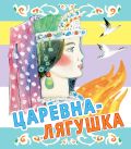 Обложка книги Царевна-лягушка