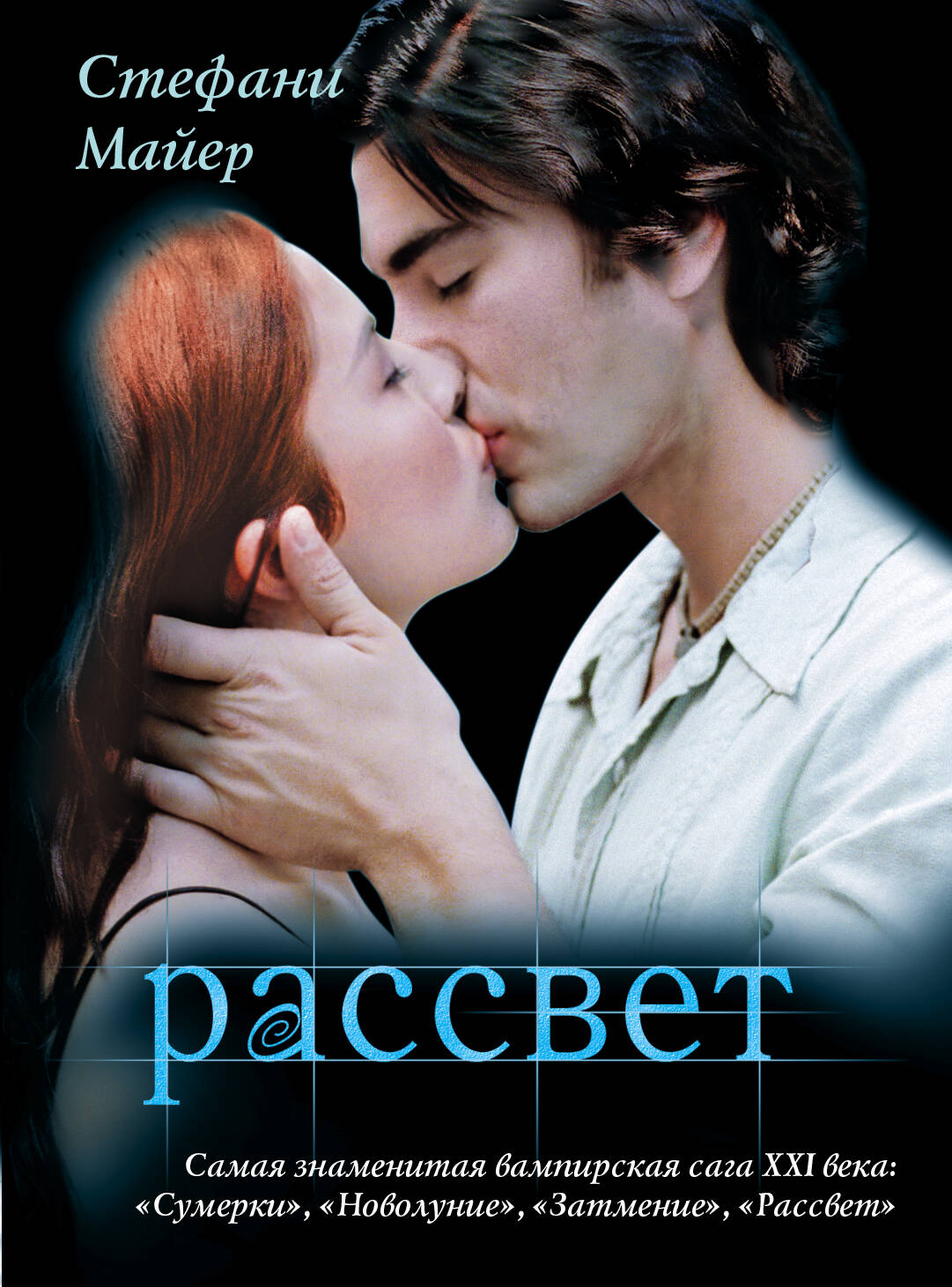 Майер Стефани Рассвет - страница 0