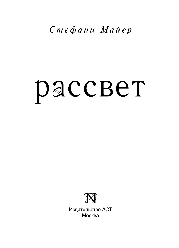 Майер Стефани Рассвет - страница 4