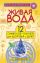 Живая вода. 12 символов-ключей для здоровья и денег
