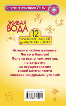 Живая вода. 12 символов-ключей для здоровья и денег