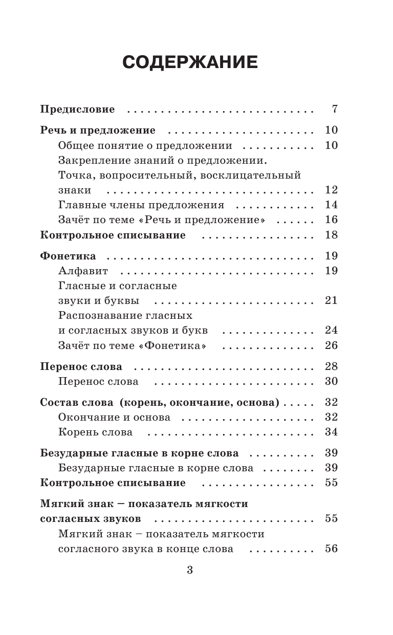 Узорова Ольга Васильевна, Нефедова Елена Алексеевна Справочное пособие по русскому языку. 1-2 классы - страница 4