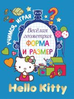 Hello Kitty. Весёлая геометрия. Форма и размер