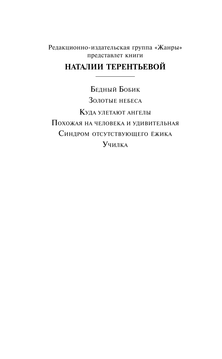 Терентьева Наталия Михайловна Синдром отсутствующего ёжика - страница 2