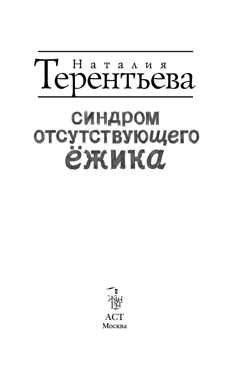 Терентьева Наталия Михайловна Синдром отсутствующего ёжика - страница 3