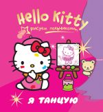 Hello Kitty. Я танцую