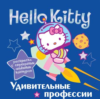 Hello Kitty. Удивительные профессии