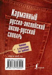 Карманный англо-русский и русско-английский словарь