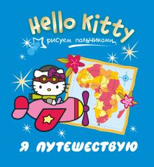Hello Kitty. Я путешествую
