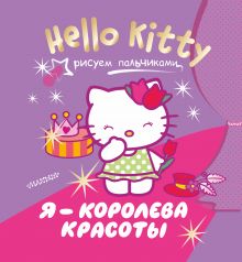 Hello Kitty. Я - королева красоты