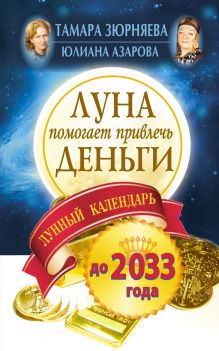 Луна помогает привлечь деньги. Лунный календарь на 20 лет