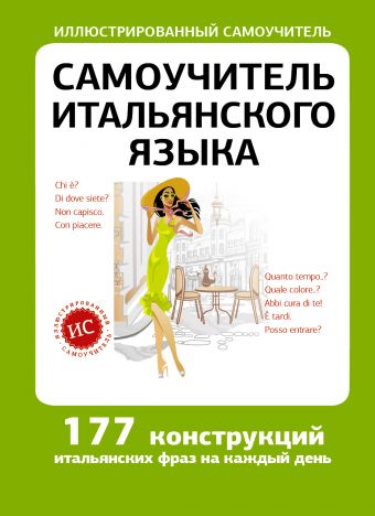 «Самоучитель итальянского языка» Быстрова Татьяна Александровна ...