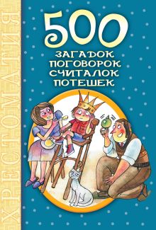 500 загадок, поговорок, считалок, потешек