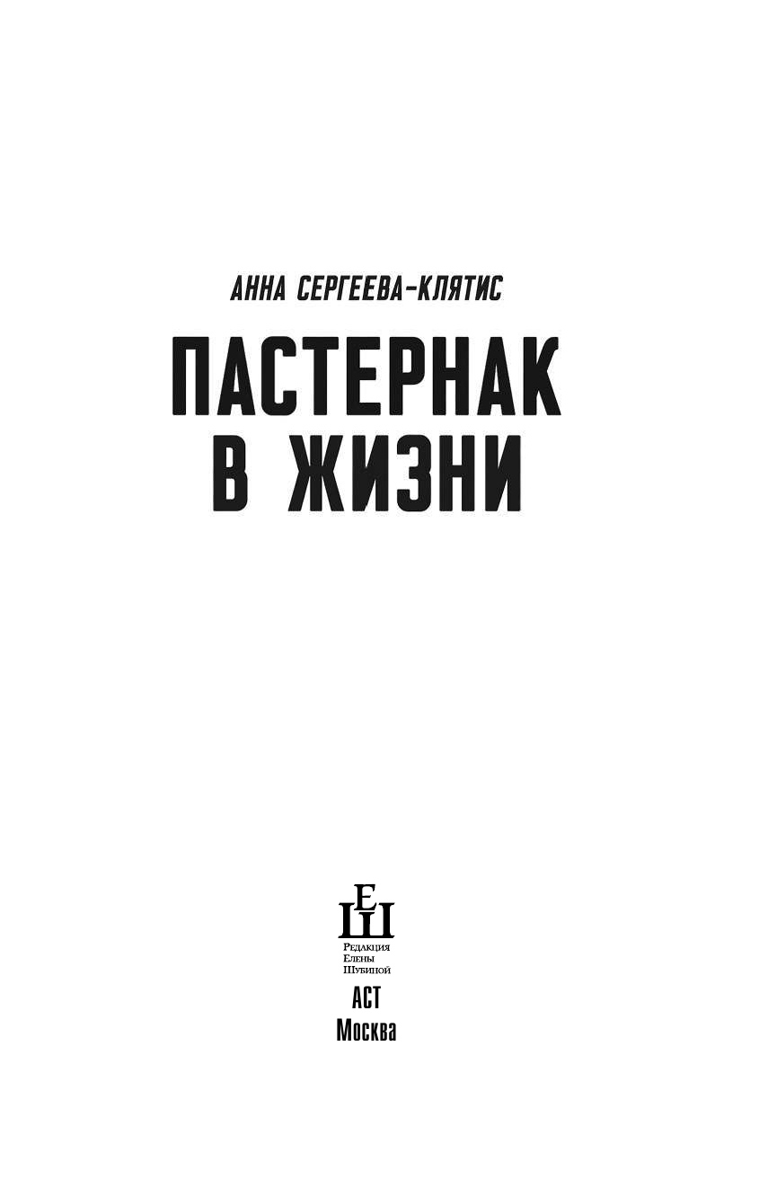 Сергеева-Клятис Анна Юрьевна Пастернак в жизни - страница 4