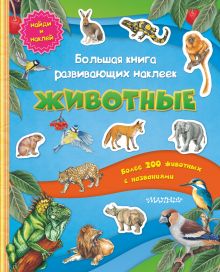 Большая книга развивающих наклеек. Животные