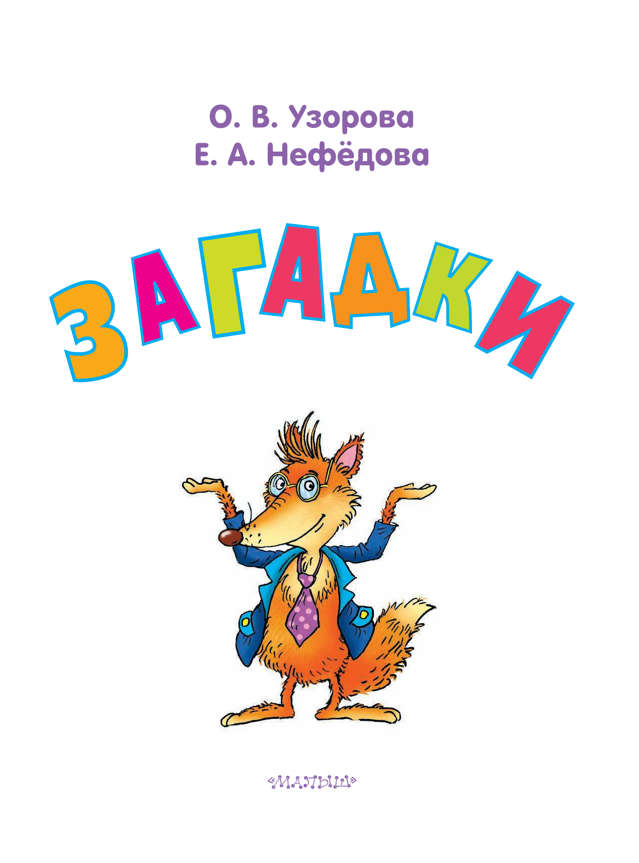 Узорова Ольга Васильевна, Нефедова Елена Алексеевна Загадки - страница 2