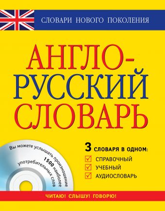 Англо-русский словарь: 3 в одном: справочный, учебный + аудиословарь