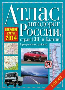 Атлас автодорог России, стран СНГ и Балтии 2014 (приграничные районы)