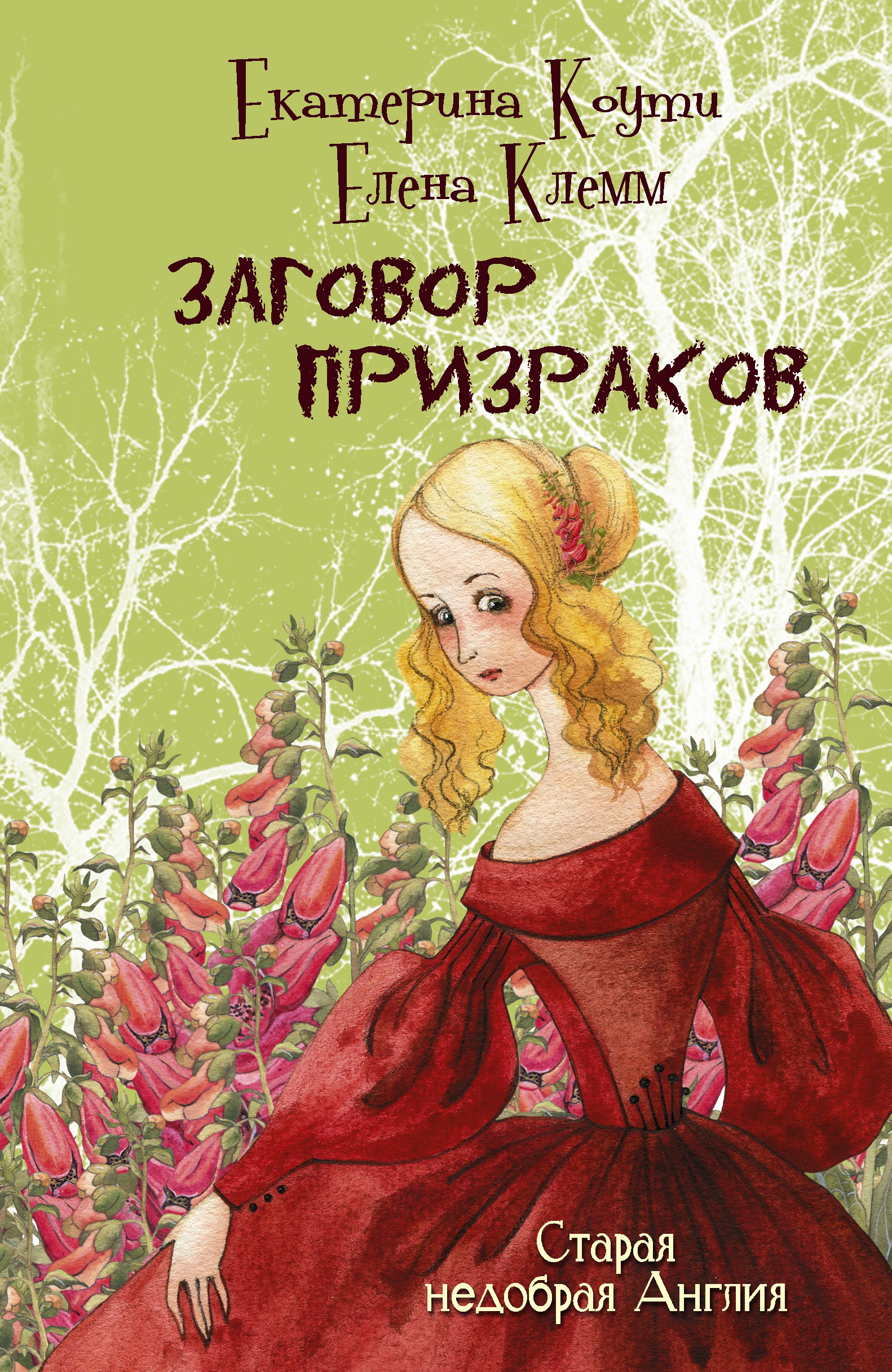 Коути  Екатерина , Клемм  Елена  Заговор призраков - страница 0