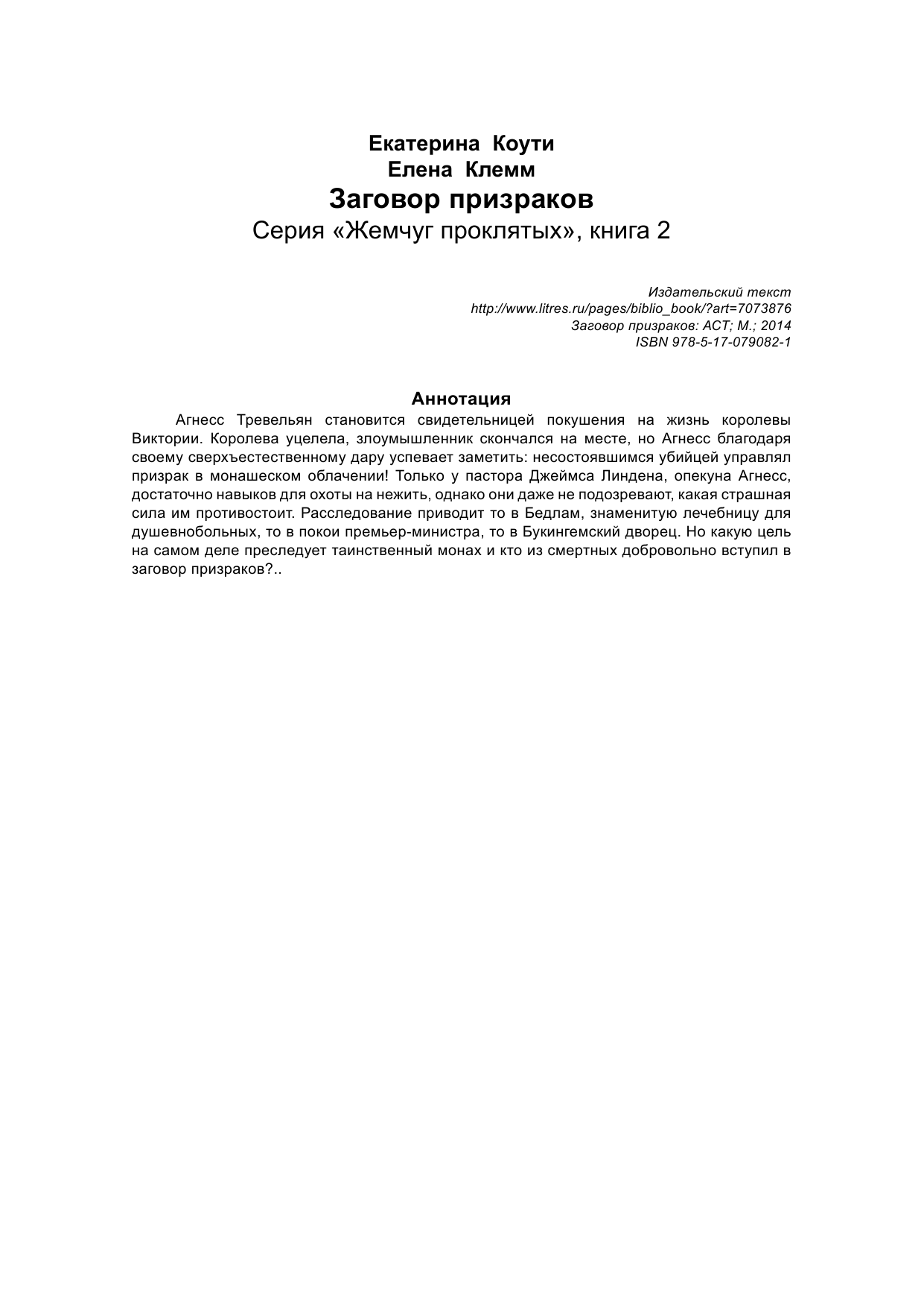 Коути  Екатерина , Клемм  Елена  Заговор призраков - страница 2