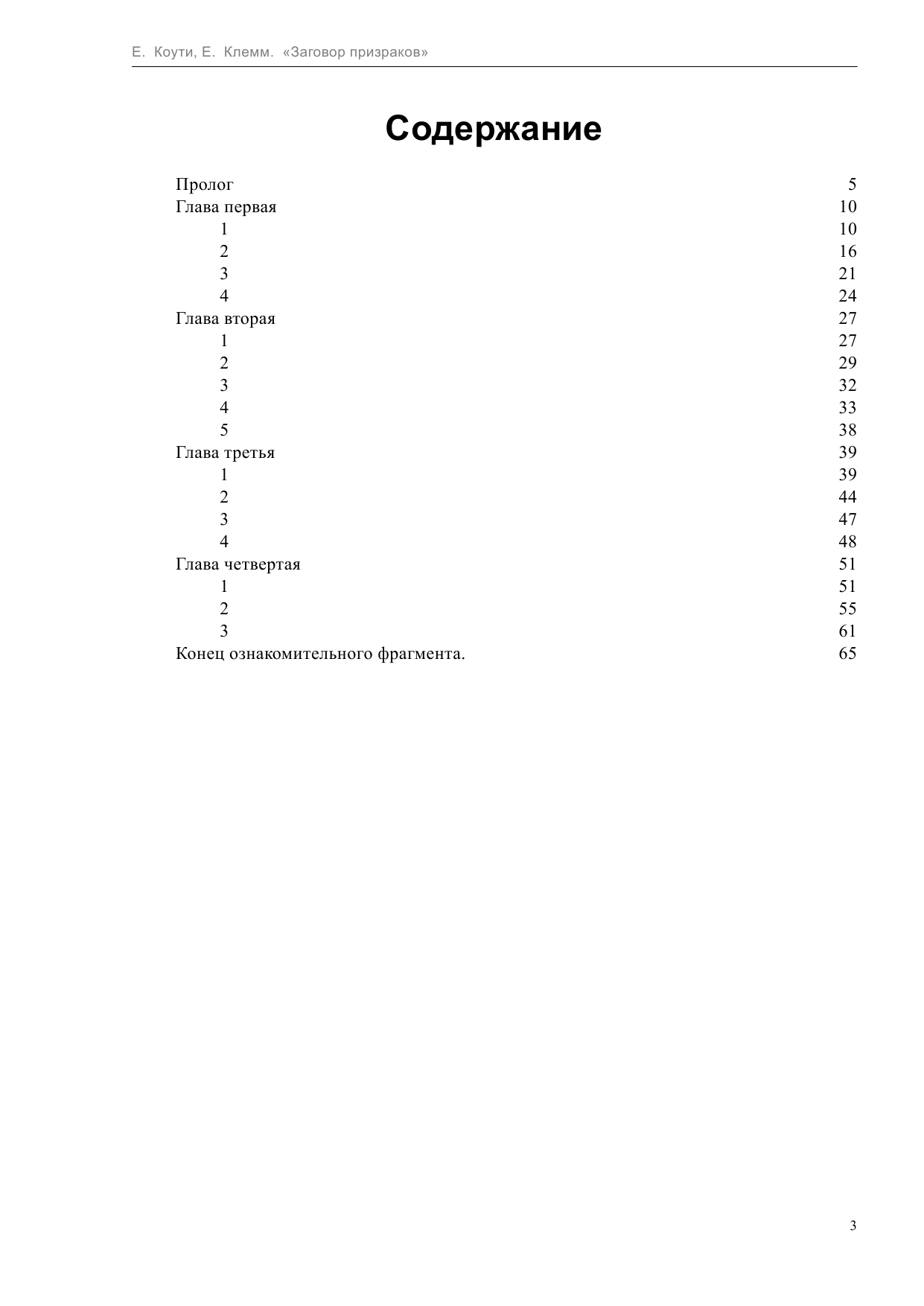 Коути  Екатерина , Клемм  Елена  Заговор призраков - страница 3
