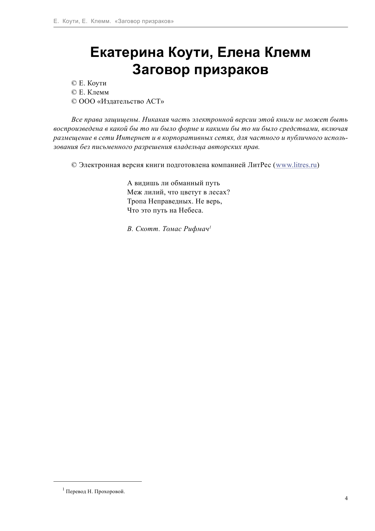 Коути  Екатерина , Клемм  Елена  Заговор призраков - страница 4