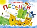 Песенки