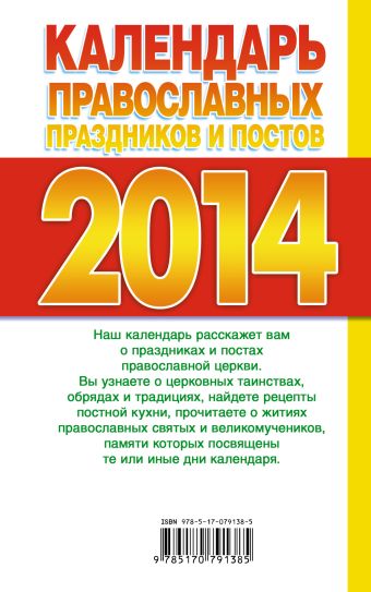 Календарь православных праздников и постов 2014