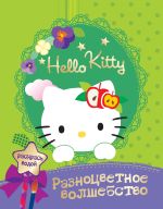 Hello kittyю Разноцветное волшебство