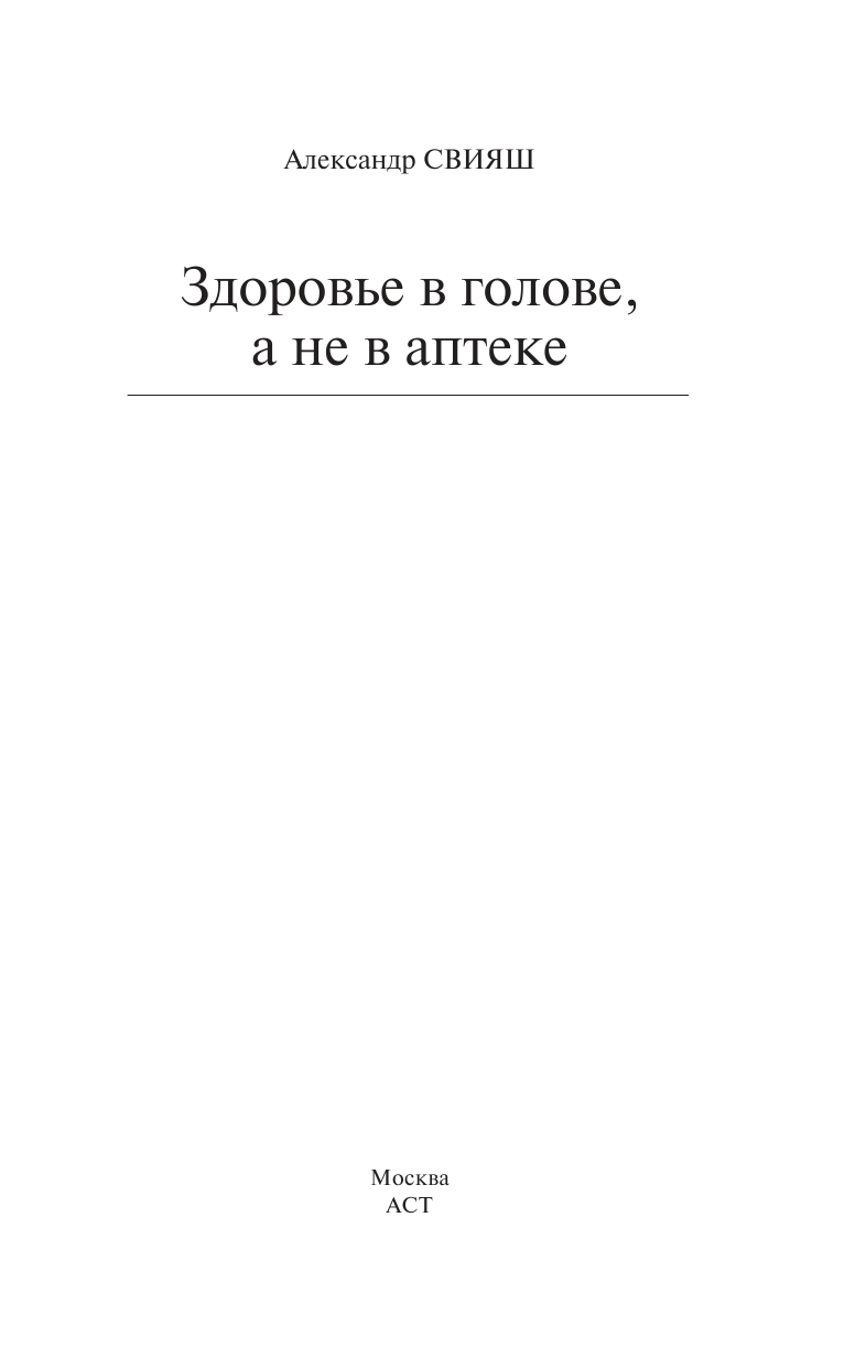 Свияш Александр Григорьевич Здоровье в голове, а не в аптеке - страница 2